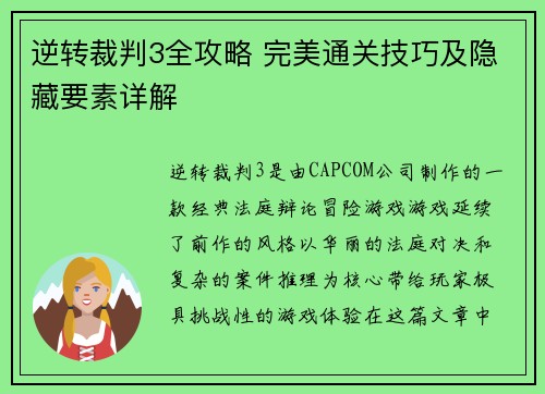 逆转裁判3全攻略 完美通关技巧及隐藏要素详解