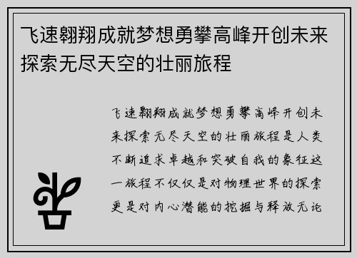 飞速翱翔成就梦想勇攀高峰开创未来探索无尽天空的壮丽旅程