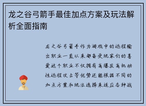 龙之谷弓箭手最佳加点方案及玩法解析全面指南