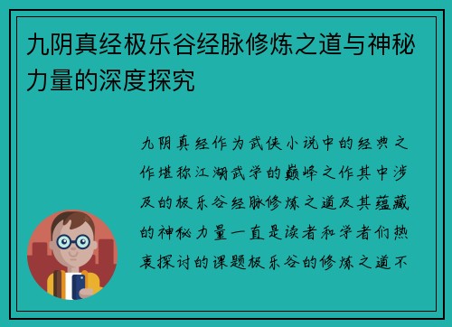 九阴真经极乐谷经脉修炼之道与神秘力量的深度探究