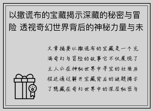 以撒谎布的宝藏揭示深藏的秘密与冒险 透视奇幻世界背后的神秘力量与未解之谜