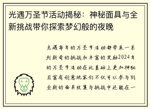 光遇万圣节活动揭秘：神秘面具与全新挑战带你探索梦幻般的夜晚