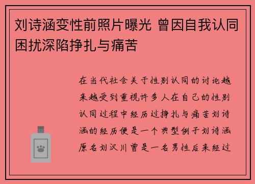 刘诗涵变性前照片曝光 曾因自我认同困扰深陷挣扎与痛苦