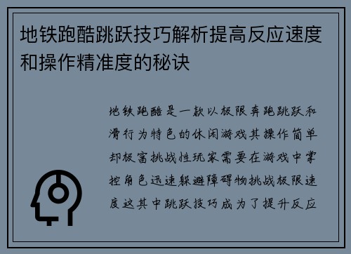 地铁跑酷跳跃技巧解析提高反应速度和操作精准度的秘诀