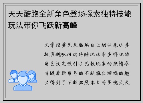 天天酷跑全新角色登场探索独特技能玩法带你飞跃新高峰