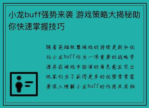 小龙buff强势来袭 游戏策略大揭秘助你快速掌握技巧