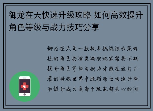 御龙在天快速升级攻略 如何高效提升角色等级与战力技巧分享